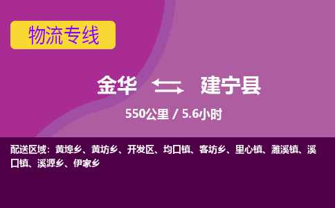 金华到建宁县物流公司|金华到建宁县货运专线-效率先行