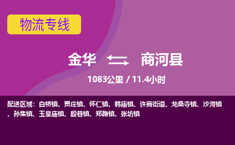 金华到商河县物流公司|金华到商河县货运专线-效率先行