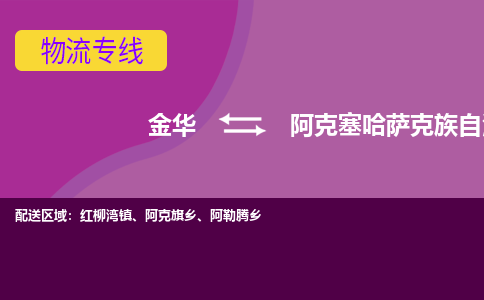 金华到阿克塞县物流公司|金华到阿克塞县货运专线-效率先行