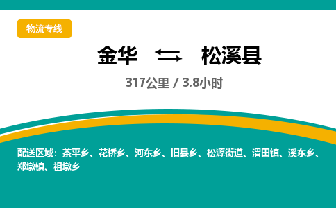 金华到松溪县物流公司|金华到松溪县货运专线-效率先行