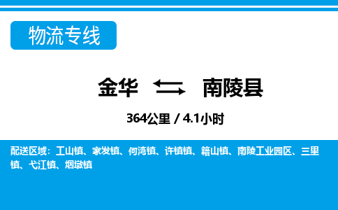 金华到南陵县物流公司|金华到南陵县货运专线-效率先行