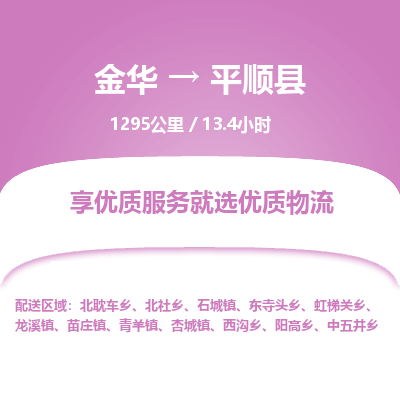 金华到平顺县物流公司|金华到平顺县货运专线-效率先行