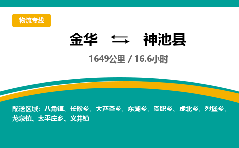 金华到神池县物流公司|金华到神池县货运专线-效率先行