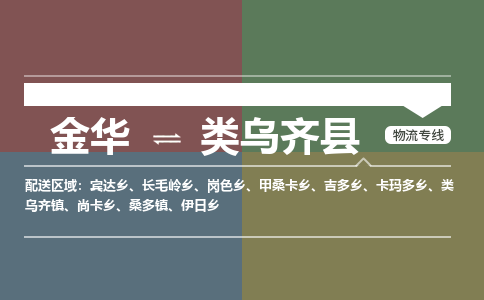 金华到类乌齐县物流公司|金华到类乌齐县货运专线-效率先行