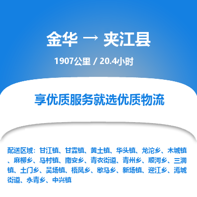 金华到夹江县物流公司|金华到夹江县货运专线-效率先行