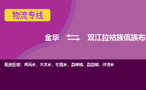 金华到双江县物流公司|金华到双江县货运专线-效率先行