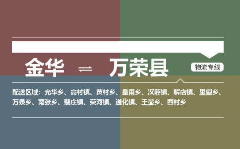 金华到万荣县物流公司|金华到万荣县货运专线-效率先行