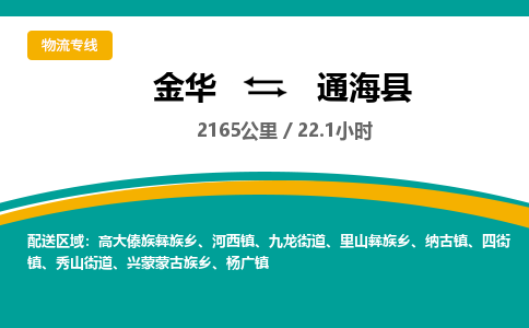 金华到通海县物流公司|金华到通海县货运专线-效率先行