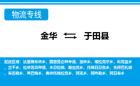 金华到玉田县物流公司|金华到玉田县货运专线-效率先行