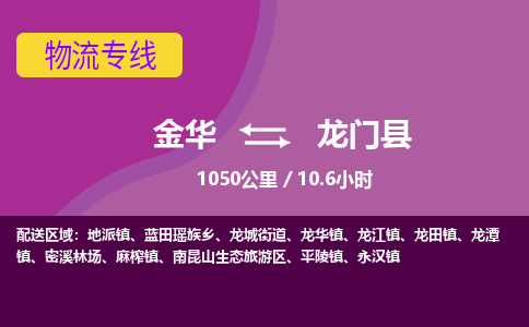 金华到龙门县物流公司|金华到龙门县货运专线-效率先行