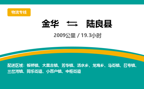 金华到陆良县物流公司|金华到陆良县货运专线-效率先行