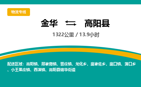 金华到高阳县物流公司|金华到高阳县货运专线-效率先行