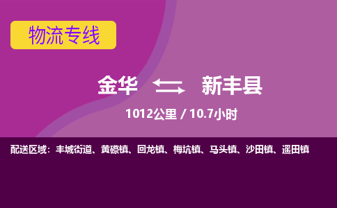 金华到新丰县物流公司|金华到新丰县货运专线-效率先行