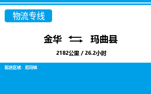 金华到玛曲县物流公司|金华到玛曲县货运专线-效率先行