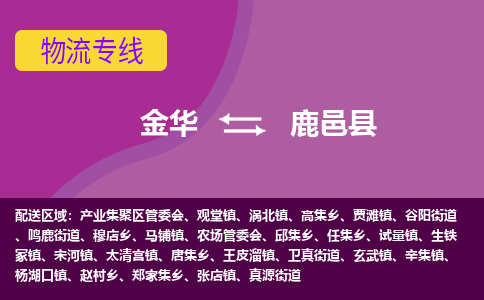 金华到鹿邑县物流公司|金华到鹿邑县货运专线-效率先行