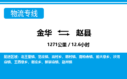 金华到赵县物流公司|金华到赵县货运专线-效率先行