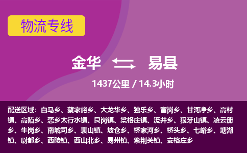 金华到易县物流公司|金华到易县货运专线-效率先行