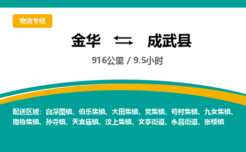 金华到成武县物流公司|金华到成武县货运专线-效率先行