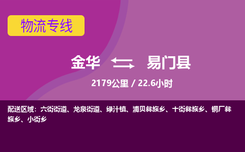 金华到易门县物流公司|金华到易门县货运专线-效率先行