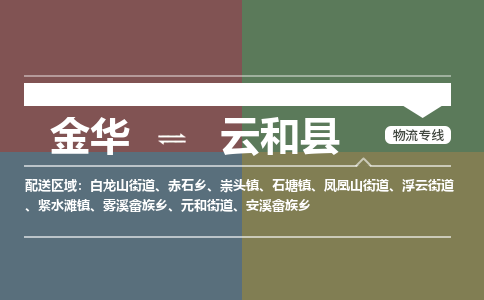 金华到云和县物流公司|金华到云和县货运专线-效率先行