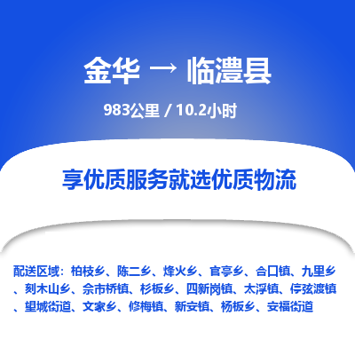 金华到临澧县物流公司|金华到临澧县货运专线-效率先行