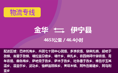 金华到伊宁县物流公司|金华到伊宁县货运专线-效率先行