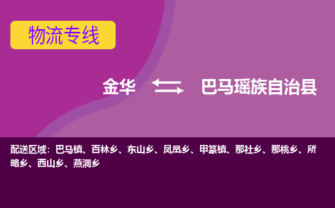 金华到巴马县物流公司|金华到巴马县货运专线-效率先行