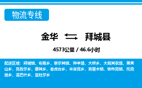 金华到拜城县物流公司|金华到拜城县货运专线-效率先行