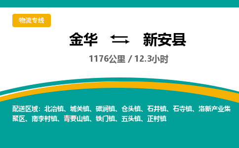 金华到新安县物流公司|金华到新安县货运专线-效率先行