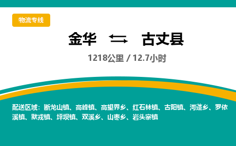 金华到古丈县物流公司|金华到古丈县货运专线-效率先行