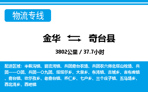 金华到奇台县物流公司|金华到奇台县货运专线-效率先行