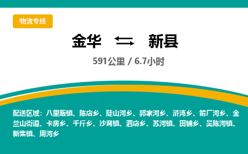 金华到新县物流公司|金华到新县货运专线-效率先行