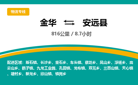 金华到安远县物流公司|金华到安远县货运专线-效率先行