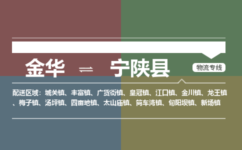 金华到宁陕县物流公司|金华到宁陕县货运专线-效率先行