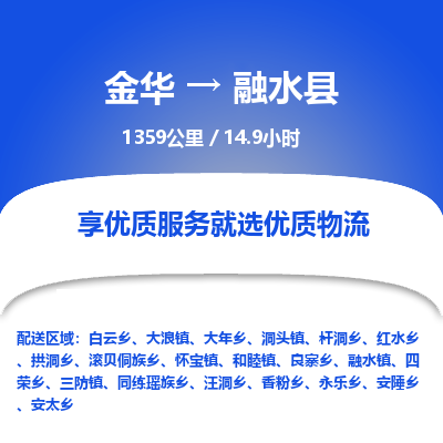 金华到融水县物流公司|金华到融水县货运专线-效率先行