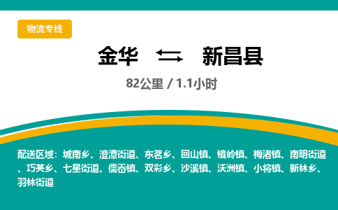 金华到新昌县物流公司|金华到新昌县货运专线-效率先行