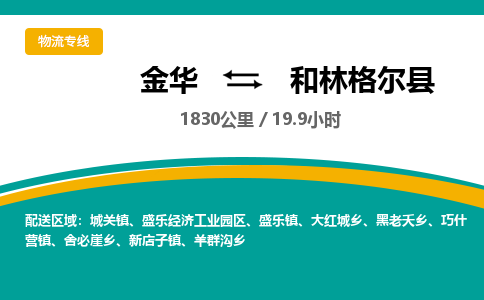 金华到和林格尔县物流公司|金华到和林格尔县货运专线-效率先行