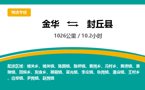 金华到封丘县物流公司|金华到封丘县货运专线-效率先行