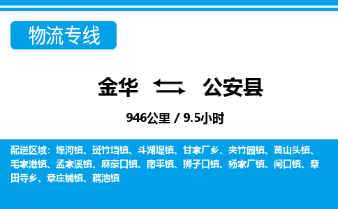 金华到公安县物流公司|金华到公安县货运专线-效率先行