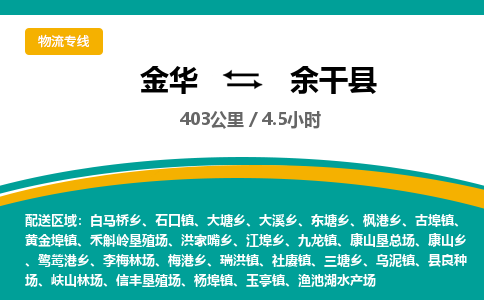 金华到余干县物流公司|金华到余干县货运专线-效率先行