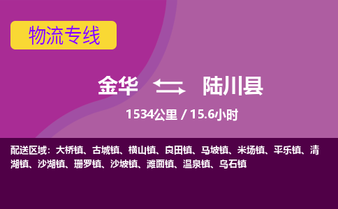 金华到陆川县物流公司|金华到陆川县货运专线-效率先行