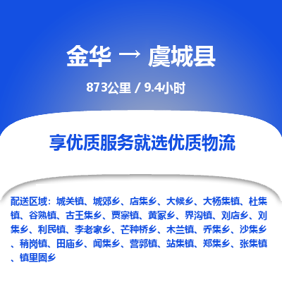 金华到虞城县物流公司|金华到虞城县货运专线-效率先行