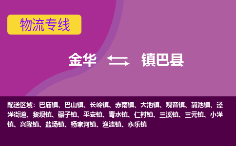 金华到镇巴县物流公司|金华到镇巴县货运专线-效率先行