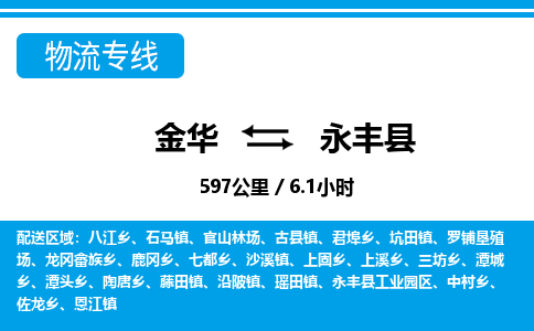 金华到永丰县物流公司|金华到永丰县货运专线-效率先行