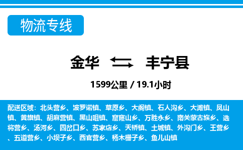 金华到丰宁县物流公司|金华到丰宁县货运专线-效率先行