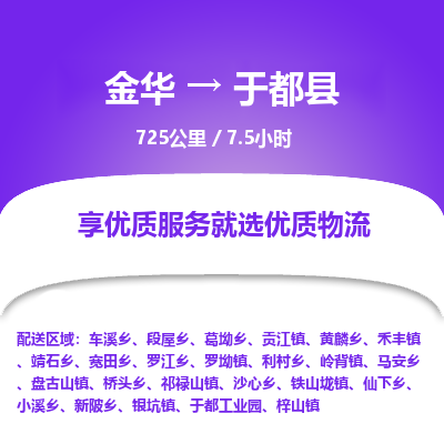 金华到于都县物流公司|金华到于都县货运专线-效率先行