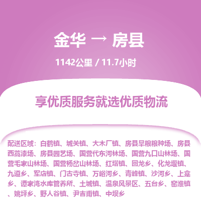 金华到房县物流公司|金华到房县货运专线-效率先行