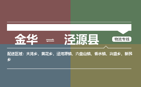 金华到泾源县物流公司|金华到泾源县货运专线-效率先行