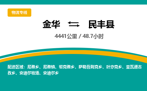 金华到民丰县物流公司|金华到民丰县货运专线-效率先行