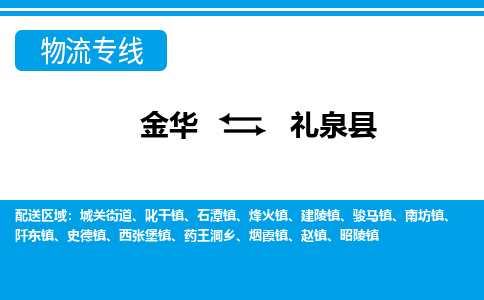 金华到礼泉县物流公司|金华到礼泉县货运专线-效率先行